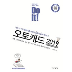 Do it!오토캐드 2019:캐드 고수의 명령어를 모르면 삽질의 늪에 빠진다, 이지스퍼블리싱