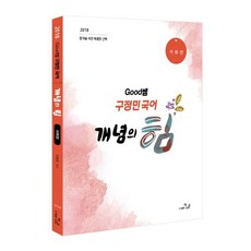 Good老師具廷珉 國語概念的力量 詞彙篇(2018), 更好的