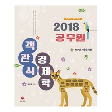 함께하는 경제학 백점공무원 객관식 경제학(2018):2017년 기출문제편, 물음표와느낌표