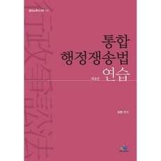 통합 행정쟁송법 연습(2018):공인노무사 2차 대비, 윌비스