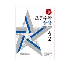 수학 좀 한다면 디딤돌초등 수학 응용 4-2(2018):개정 교육과정 완벽 반영, 디딤돌