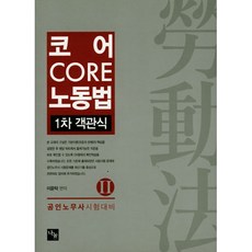 코어 Core 노동법 1차 객관식 2:공인노무사 시험대비, 나눔에듀