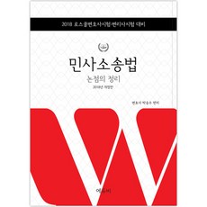 2018 민사소송법 논점의 정리 : 로스쿨변호사시험 변리사시험 대비, 에듀비