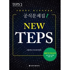 SNUPRESS NEW TEPS： 官方試題本