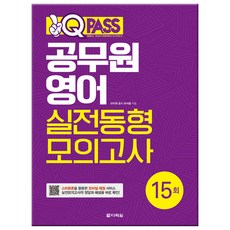원큐패스공무원 영어 실전동형 모의고사(15회), 다락원