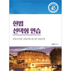 FeeltongBooks 憲法選擇題練習