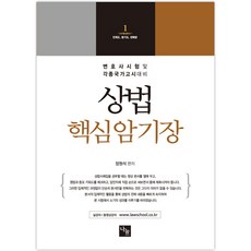2018 상법 핵심 암기장, 나눔에듀