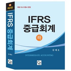 IFRS 중급회계(하):개정 리스기준서 반영, 원