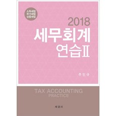 稅務會計練習 2： 所得稅法 附加價值稅法 繼承贈與稅法(2018), 世經社