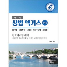통합상법 엑기스:변호사 시험대비 | 회사법ㆍ상법총칙ㆍ상행위ㆍ어음수표법ㆍ보험법, 필통북스