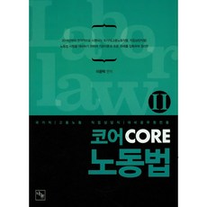 NanumEdu Core 勞動法. 2：國家公職(僱傭勞動 職業諮詢職)備考 公務員專用