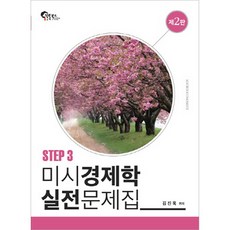 미시경제학 실전문제집 3, 필통북스