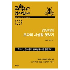 坐談科學 9： 金宇在的偷窺果蠅私生活：果蠅 整合演化論與分子生物學 | 透過果蠅解讀遺傳學的歷史, 東亞, 元鐘宇,金宇在 共著