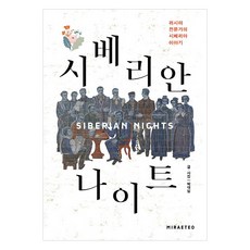 西伯利亞之夜：俄羅斯專家的西伯利亞故事, 朴大日 著, 未來터