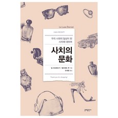 사치의 문화:우리 시대의 일상이 된 사치에 대하여, 문예출판사, 질 리포베츠키,엘리에트 루 공저/유재명 역