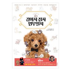 狗狗管家工作日誌, 東洋圖書, 吳允道 著