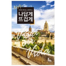 趙憲珠的說走就走的聖地牙哥 活出自我熱情地：Viva Su Vida, 童眼, 趙憲珠 著