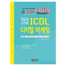 최적합 ICDL 디지털 마케팅:Korea 공식인증교재 | 실전시험 대비 모의고사 제공, 성안당