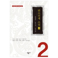 板索里系小說 2：沈清傳 興夫傳 兔子傳, 李眞淑,金采炫,丁出憲,李相賢 譯註/丁出憲,崔聖姬,..., 博文社
