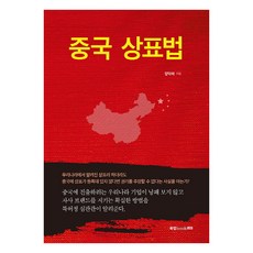 Book Lab 中國商標法, 鄭德培 著