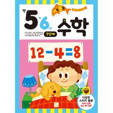 基礎紮實數學： 滿5·6歲 1階段, 5 6歲 第一階段, 培育