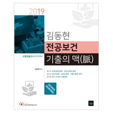 金東炫 專業保健 歷屆試題精華(2019)：教員任用考試 完美準備, BookExam