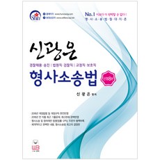 신광은 형사소송법(신정 8판):경찰채용·승진/법원직·검찰직/교정직·보호직, 웅비
