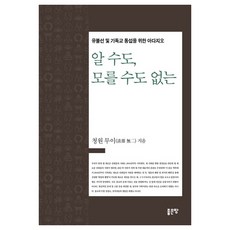可知亦不可知： 為儒、佛、仙與基督教統攝的慢板, 好地, 淸遠無異 著