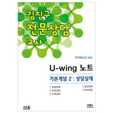 金鎮九 專業諮商教師 U-wing 筆記 基本概念 2： 諮商實務(2019)：2019學年度應考用, G Books(G Books)