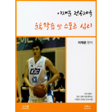 이채문 전공체육: 운동학습 및 스포츠 심리, G북스(지북스)