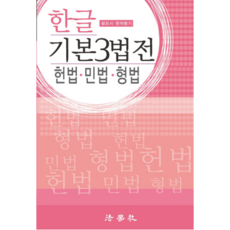 한글 기본 3법전(헌법 민법 형법)(2018):필요시 한자병기, 법학사