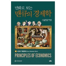 漫畫案例經營學： 時尚篇, N.GREGORY MANKIW 著/金龍碩,金基永 ..., 韓國線上學習