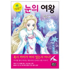 눈의 여왕, 은하수미디어