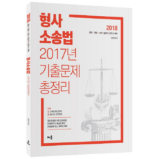 형사소송법 2017년 기출문제 총정리(2018):경찰 검찰 교정 법원직 변호사 대비, 배움