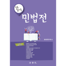 민법전(노트필기용), 법학사