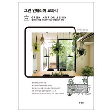 綠色居家裝潢教科書：只要擺上一盆喜歡的植物 就能完成室內設計, 愉快的想像, 主婦之友社 著