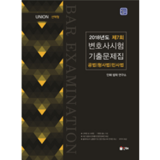 Union제7회 변호사시험 기출문제집 공법 형법 민사법(선택형)(2018), 인해