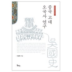 中國古代五國史研究, 李明花, 一潮閣