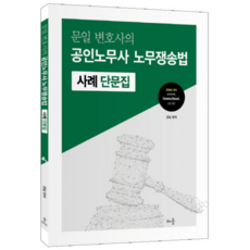 문일 변호사의공인노무사 노무쟁송법 사례 단문집, 배움