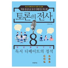 Hangyeolhaneul 辯論的戰士 8： 閱讀辯論的定石：閱讀辯論的理論與實踐 / 以作品為中心進行閱讀辯論的方法, 鄭漢燮 著
