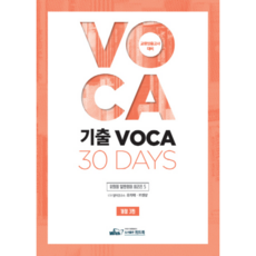 기출 보카 30 days(2019), 위드북
