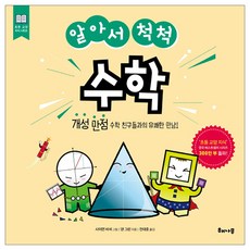알아서 척척 수학:개성만점 수학 친구들과의 유쾌한 만남!, 해나무