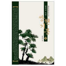 雙天奇峰 3：手鐲的因緣, 伊丹圖書, 張時光 譯