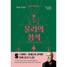 ScienceBooks 物理的定石： 量子力學篇, 雷納德·薩斯坎德,阿特·弗里德曼 共著/李鍾弼 譯