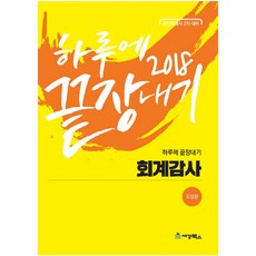 하루에끝장내기 회계감사(2018):공인회계사 2차 대비, 세경북스