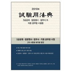 시험용법전(2018):5급공채·법원행시·법무사외 각종 공무원 시험용 | 최신개정법령 최대반영, 현암사, 현암사 법전부 저