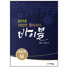 稅法學總整理寶典： 稅法學 M(2018), 鄭然大,金孝祥 共著, 稅經圖書
