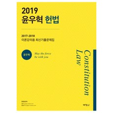 PAKYOUNGSA 尹宇赫 憲法(2019)：2017-2018 理論講座用 最新考古題集