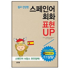 쉽고 간단한스페인어 회화 표현 UP:스페인어 뉘앙스 완전정복, 동인랑
