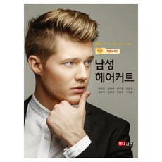 남성 헤어커트 : NCS 적용 교육, 메디시언, 박은준 저